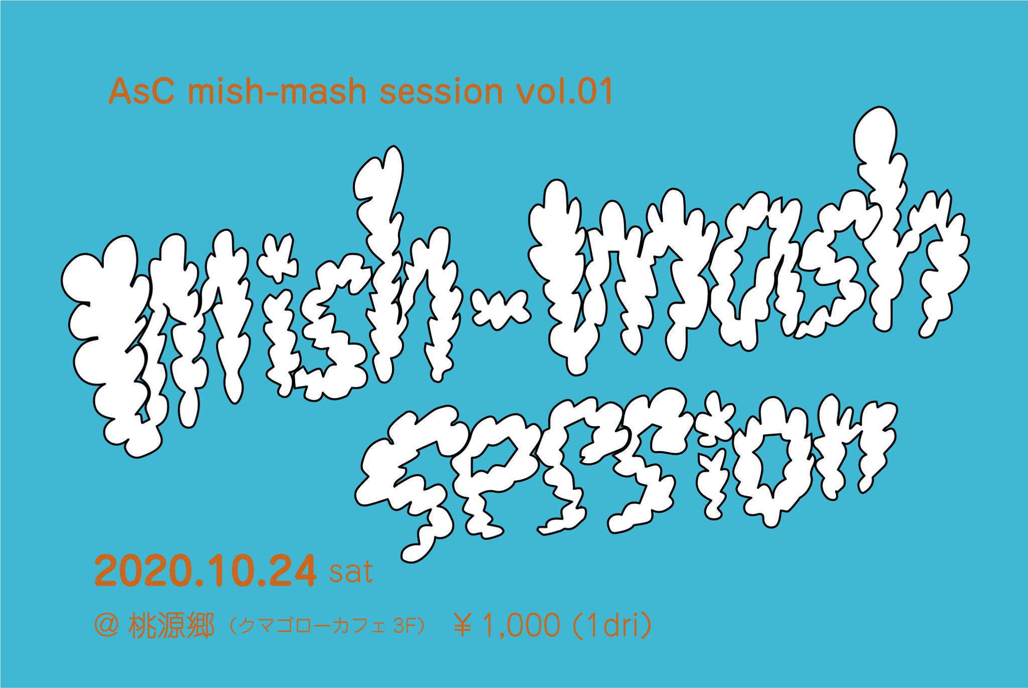 「mish-mash session vol.01」定員に達しました。