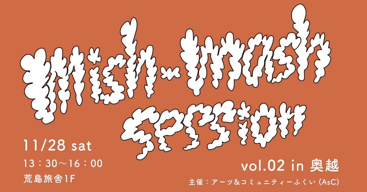 「mish-mash session vol.02 in 奥越」YouTube配信します！
