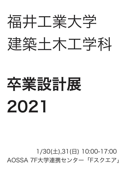 福井工業大学 建築土木工学科 卒業設計展 2021