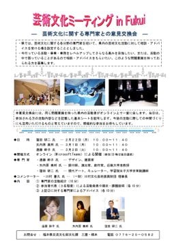 「芸術文化ミーティング in Fukui」お申し込みを延長しています！