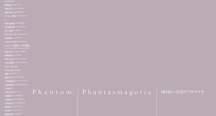 「 ゆうれいたちのソウマトウ – Phantom / Phantasmagoria 」