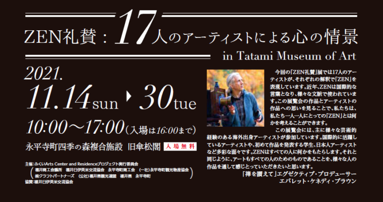 「ZEN礼賛 : 17人のアーティストによる心の情景 in Tatami Museum of Art2021」展